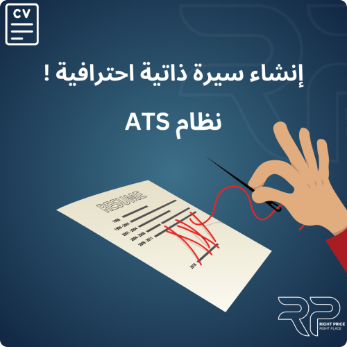 إنشاء وتعديل سيرة ذاتية ATS