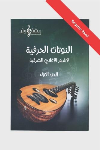 كتاب النوتات الحرفية لأشهر الأغاني العربية - النسخ...