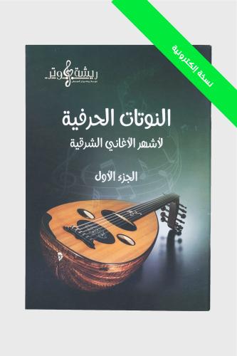 كتاب النوتات الحرفية لأشهر الأغاني العربية - النسخ...