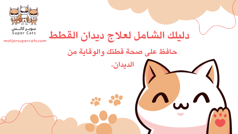 ادوية الديدان للقطط