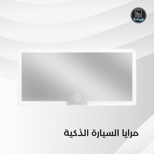 مرايـــا السيـــارة الذكيـــة