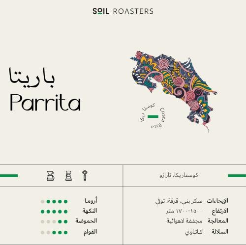 قهوة باريتا من كوستاريكا Parrita