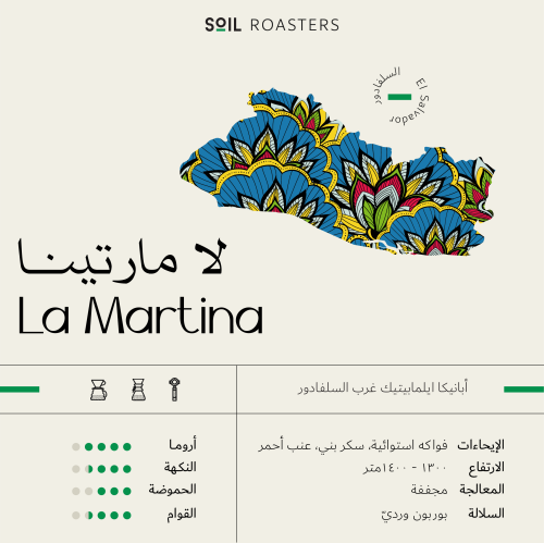 قهوة لا مارتينا من السلفادور La Martina