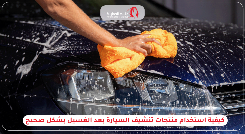 كيفية استخدام منتجات تنشيف السيارة بعد الغسيل بشكل صحيح