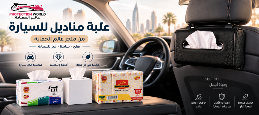أفضل علبة مناديل للسيارة : دليلك لاختيار الشكل والمكان المناسب