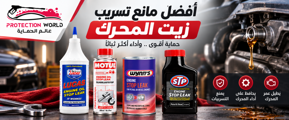 وداعاً للبقع أسفل السيارة مع أفضل مانع تسريب زيت المحرك