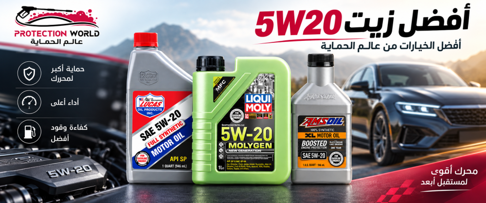 كيف يمنحك أفضل زيت محرك 5W-20 الكفاءة في تقليل استهلاك الوقود؟