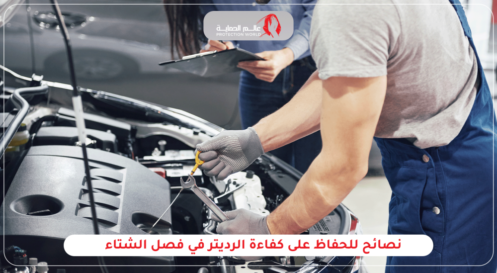 نصائح للحفاظ على كفاءة الراديتير في فصل الشتاء