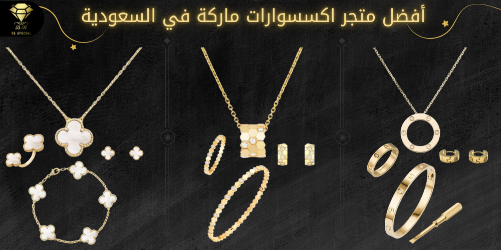أفضل متجر اكسسوارات ماركة في السعودية