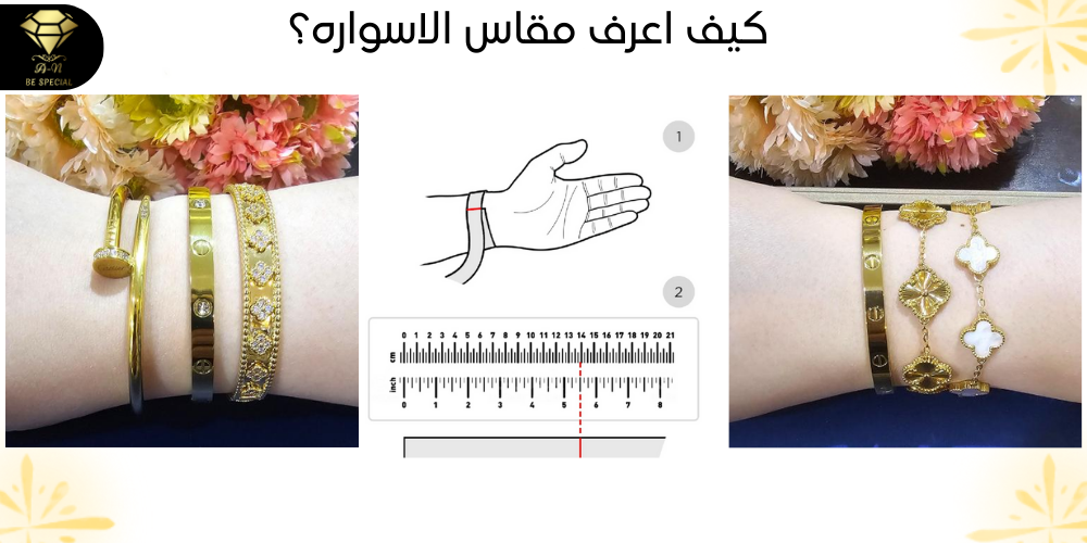 كيف اعرف مقاس الاسواره