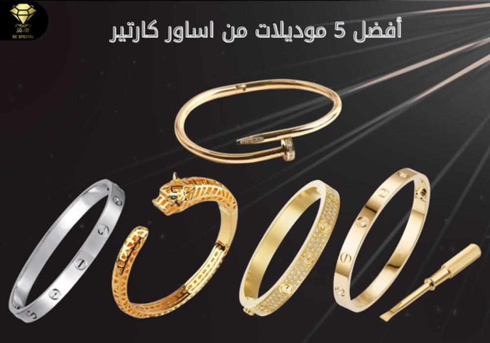 أفضل 5 موديلات فخمة من اساور كارتير نسائي