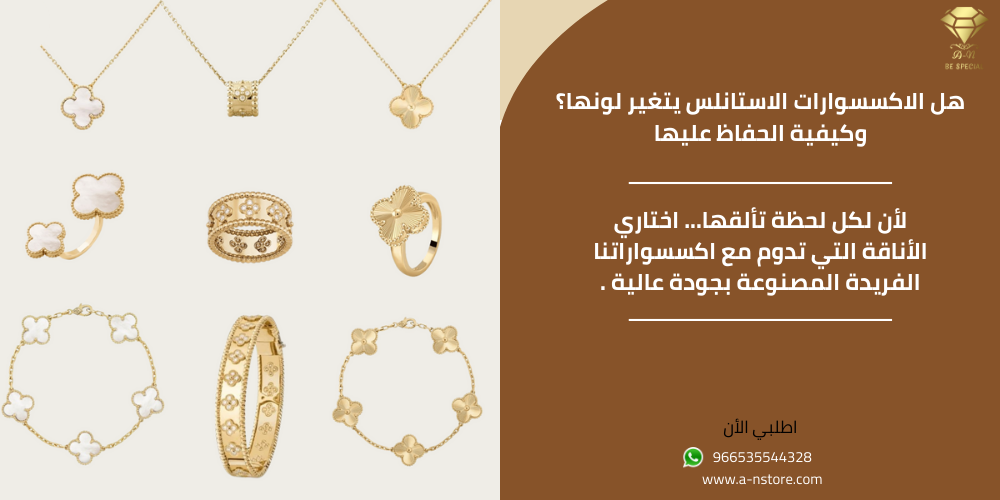 هل الإكسسوارات الستانلس يتغير لونها؟