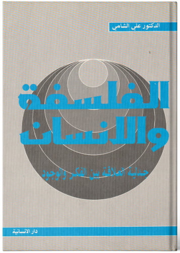 الفلسفة والانسان - علي الشامي