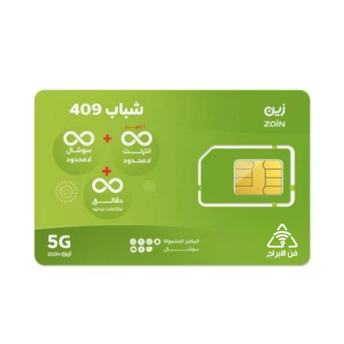 شريحة زين zain | باقة شباب 409 انترنت لا محدود