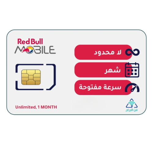 شريحة ريدبل RedBull | باقة لا محدود شهر (30 يوم)
