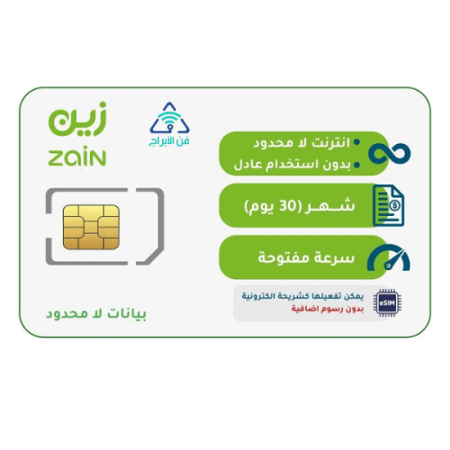 شريحة زين باقة لا محدود | لمدة شهر (30 يوم)