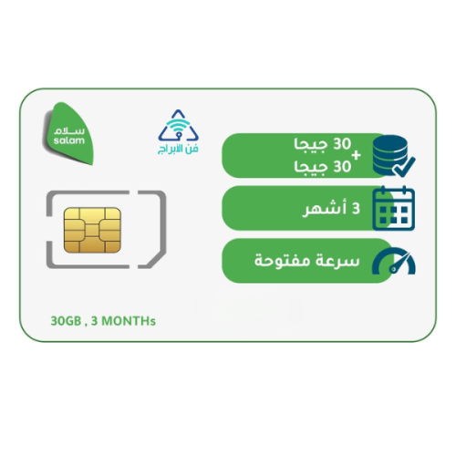 شريحة سلام موبايل باقة 30 جيجا + 30 جيجا | 3 أشهر