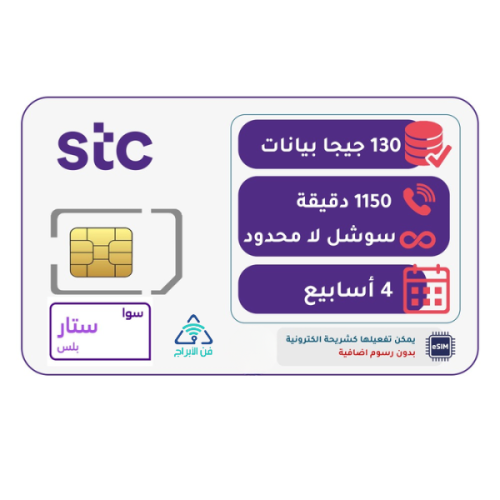 شريحة STC باقة ستار بلس | لمدة 4 أسابيع (28 يوم)