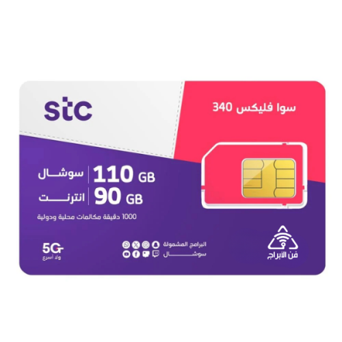 شريحة STC باقة فليكس 340 | لمدة 3 أشهرداد شهري) بعقد التزام