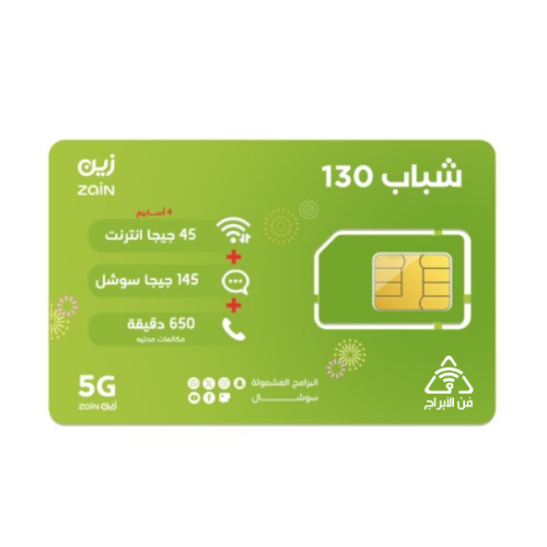 شريحة زين باقة شباب 130 | لمدة 4 أسابيع (28 يوم)