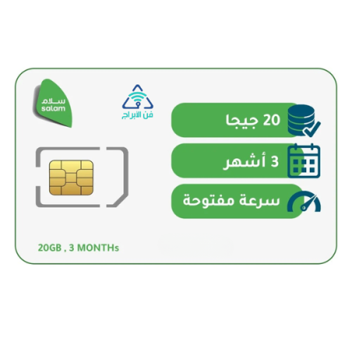 شريحة بيانات من سلام | باقة 20 جيجا 3 أشهر