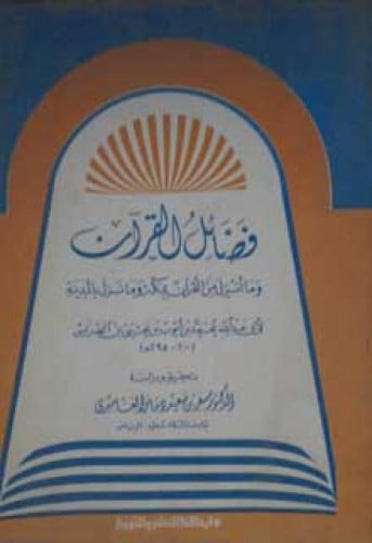 فضائل القرآن وما أنزل من القرآن بمكة وما نزل بالمدينة