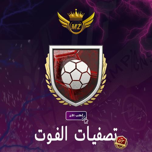 تأهل تصفيات الفوت
