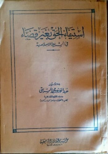 استيفاء الحق بغير قضاء في الشريعة الإسلامية