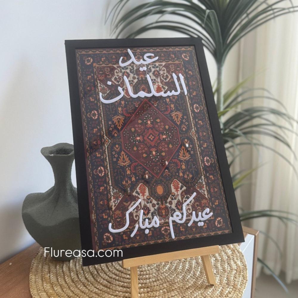 استاند العيد لوحة مميزه بتصميم شرقي