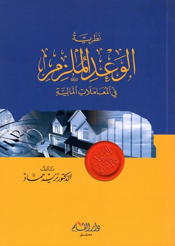 نظرية الوعد الملزم في المعاملات المالية