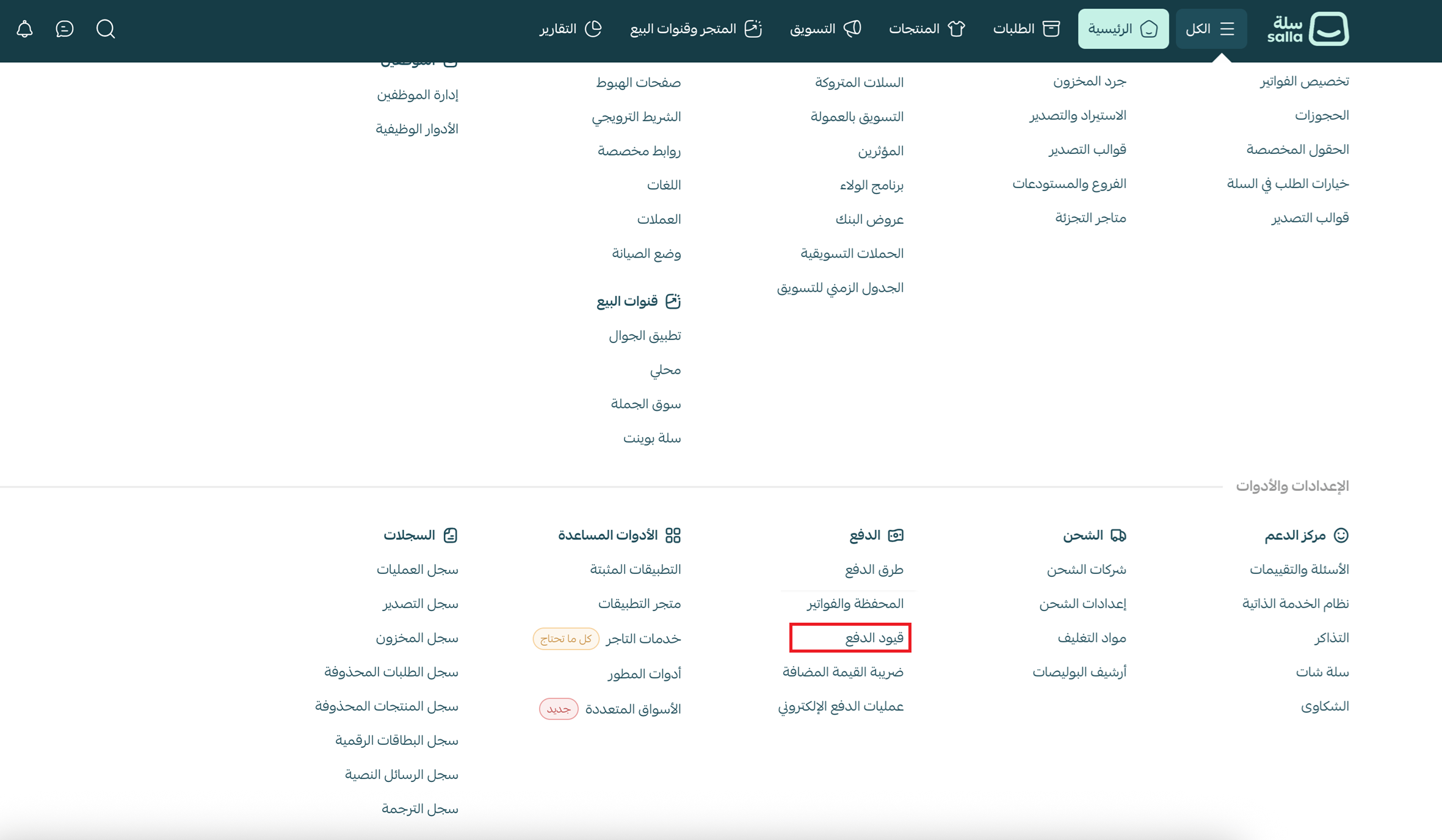 إعدادات قيود الدفع