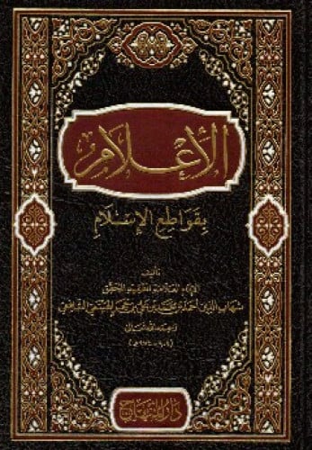 الإعلام بقواطع الإسلام