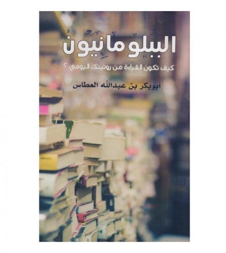 الببلومانيون