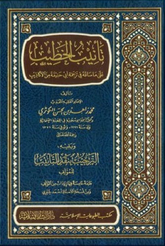 تانيب الخطيب