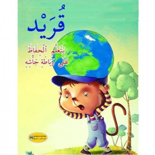 سلوكيات (قريد يتعلم الحفاظ على رباطة جأشه)