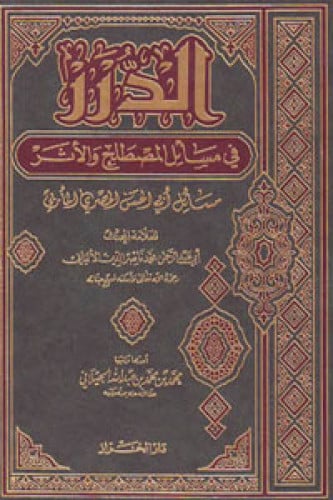 الدرر في مسائل المصطلح والأثر