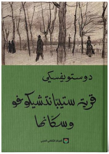 قرية ستيبانتشيكو فو - دوستويفسكي