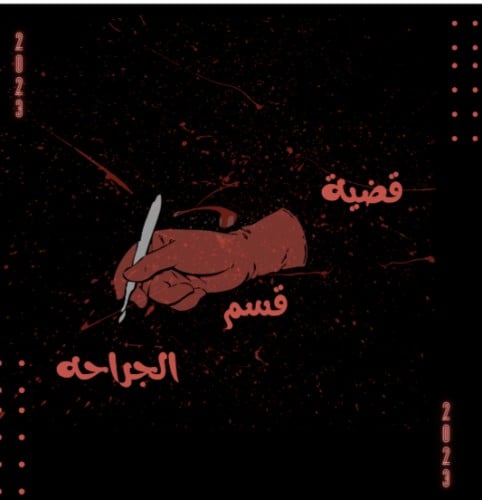 قضيه