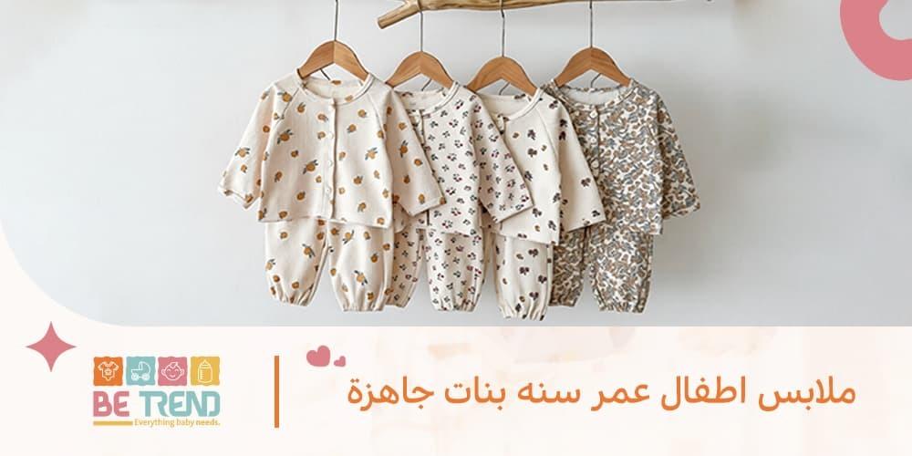 ملابس اطفال عمر سنه بنات