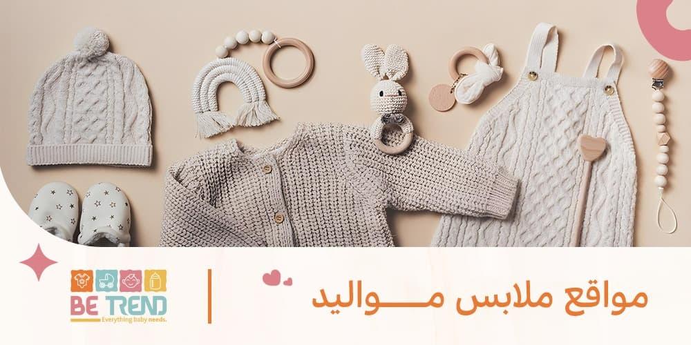 مواقع ملابس مواليد