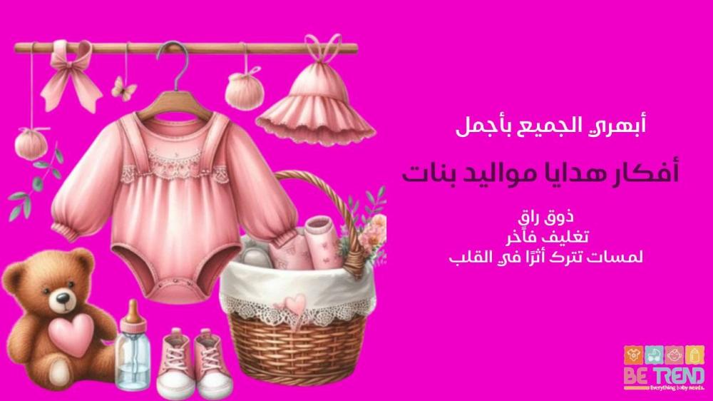 افكار هدايا مواليد بنات – هدايا أنيقة ومميزة لكل مناسبة