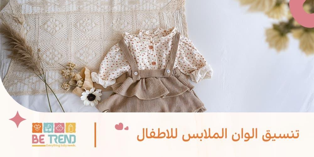 تنسيق الوان الملابس للاطفال