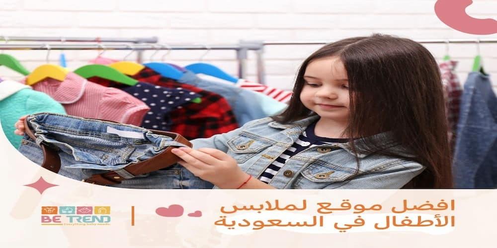 افضل موقع لملابس الاطفال في السعودية