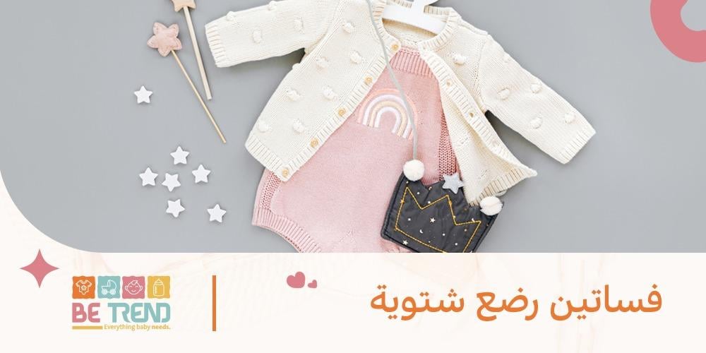 فساتين رضع شتوية