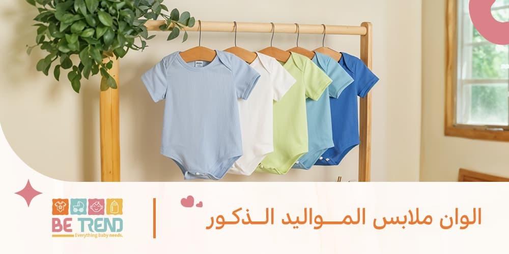 الوان ملابس المواليد الذكور