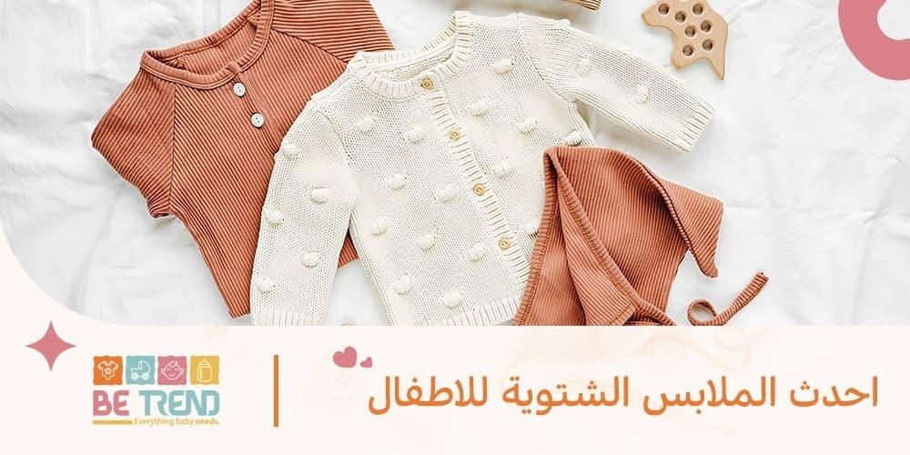 احدث الملابس الشتوية للاطفال لهذا العام