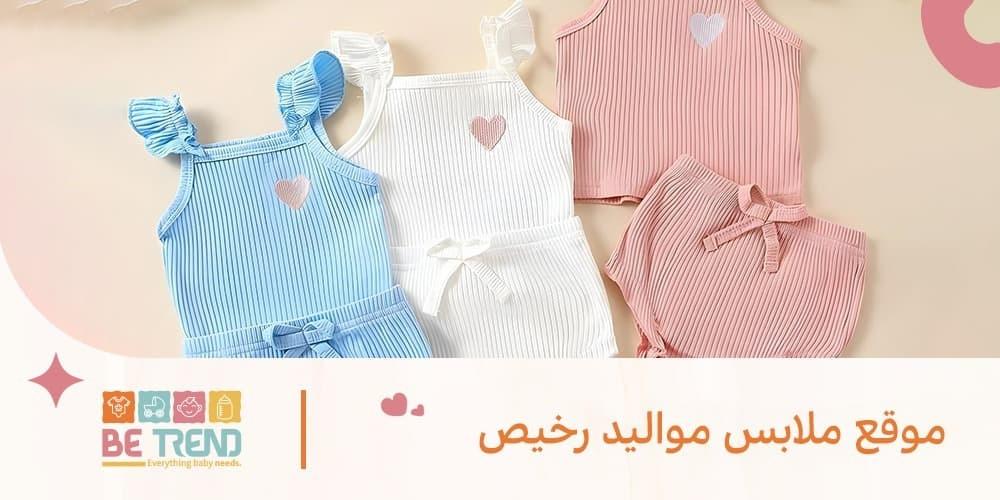 بي تريند افضل موقع ملابس مواليد رخيص