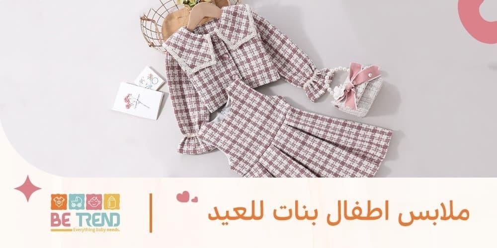 ملابس اطفال بنات للعيد