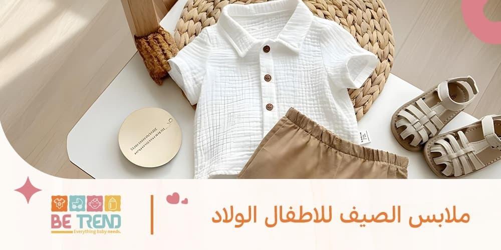 اجمل ملابس الصيف للاطفال الولاد لعام 2026