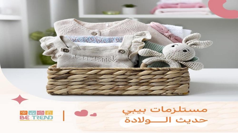 مستلزمات بيبي حديث الولادة